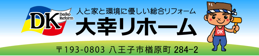 リフォーム、修繕、エクステリアの大幸リフォーム　八王子市楢原町