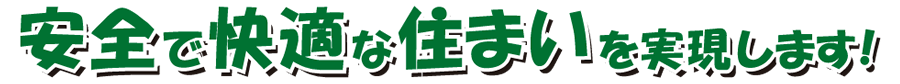 リフォームとサイディング、太陽光発電（ソーラーシステム）、キッチンやバスのリフォーム、屋根の修復はお任せ下さい！